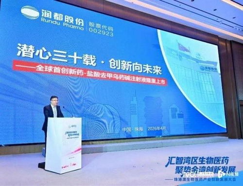 全球首创新药亮相珠港澳 润都股份引领生物医药创新新篇章