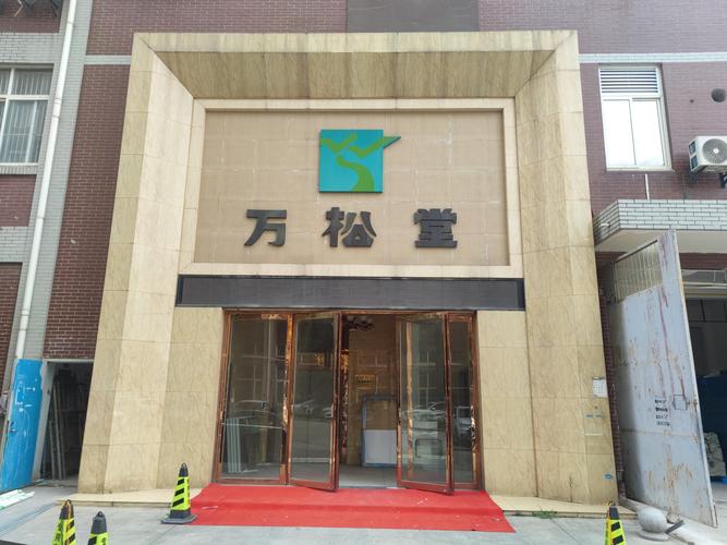 武汉万松堂生物医药科技 技术创新引领健康未来